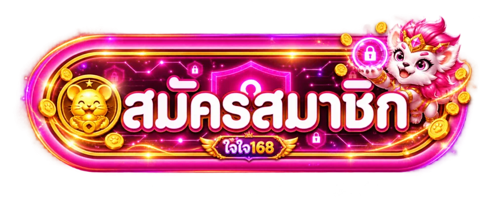 ปุ่มใจใจ168 เข้าสู่ระบบและสมัครสมาชิกอย่างปลอดภัย
